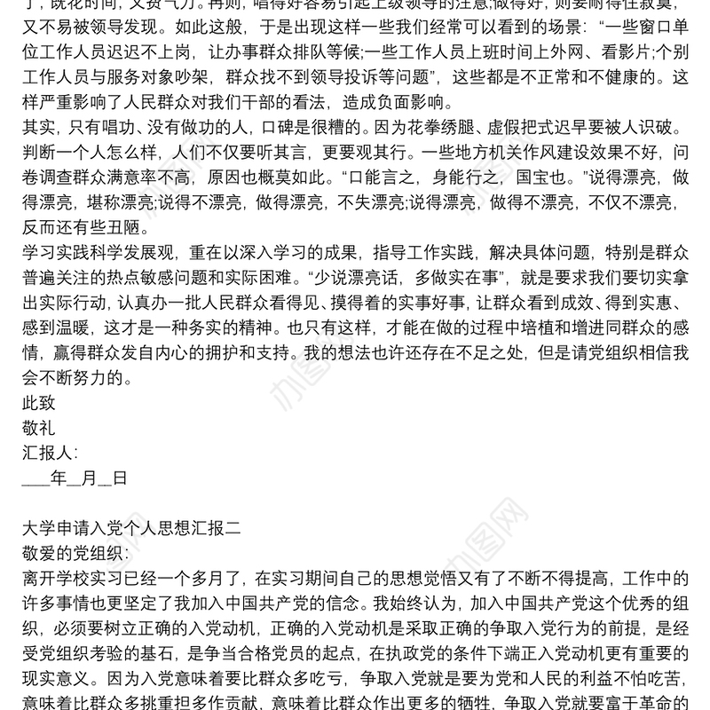 大学申请入党个人思想汇报