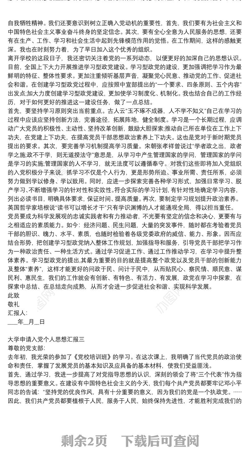 大学申请入党个人思想汇报