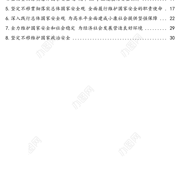 领导干部关于国家安全工作思考与心得体会、理论文章汇编（8篇）