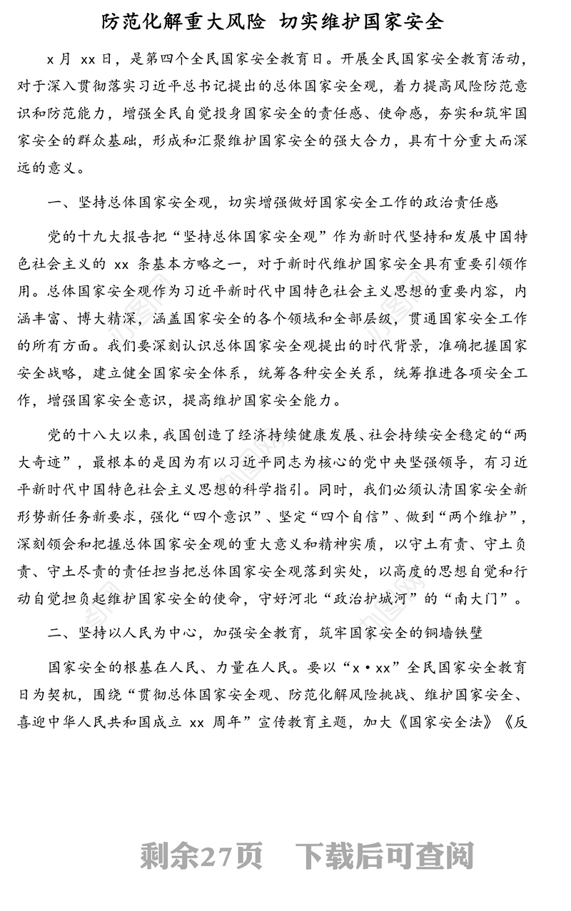 领导干部关于国家安全工作思考与心得体会、理论文章汇编（8篇）