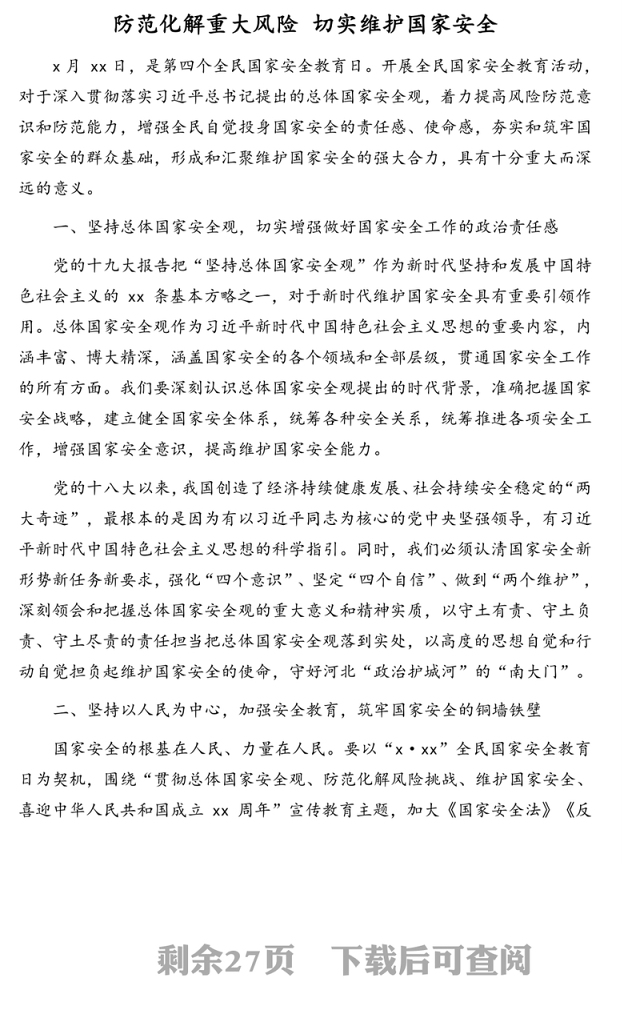 领导干部关于国家安全工作思考与心得体会、理论文章汇编（8篇）