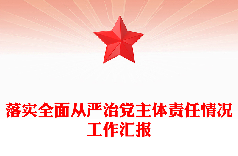落实全面从严治党主体责任情况工作汇报