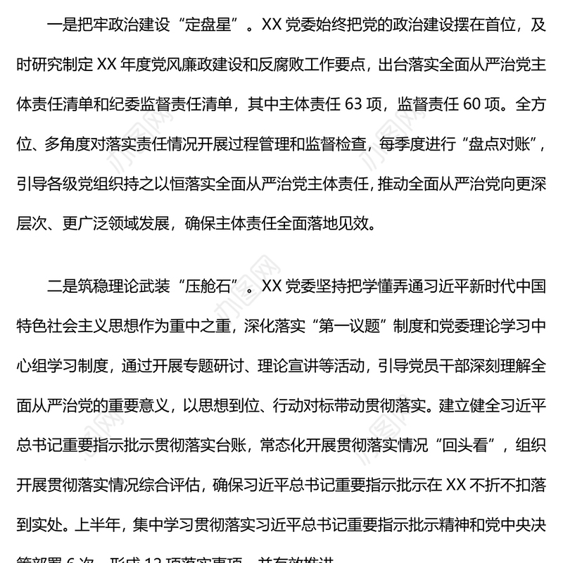 落实全面从严治党主体责任情况工作汇报