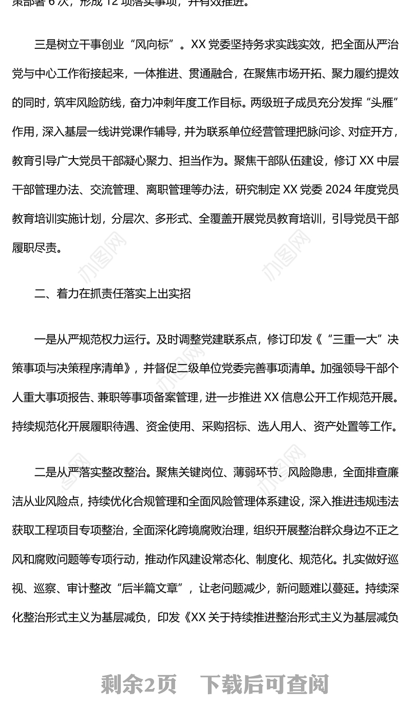 落实全面从严治党主体责任情况工作汇报
