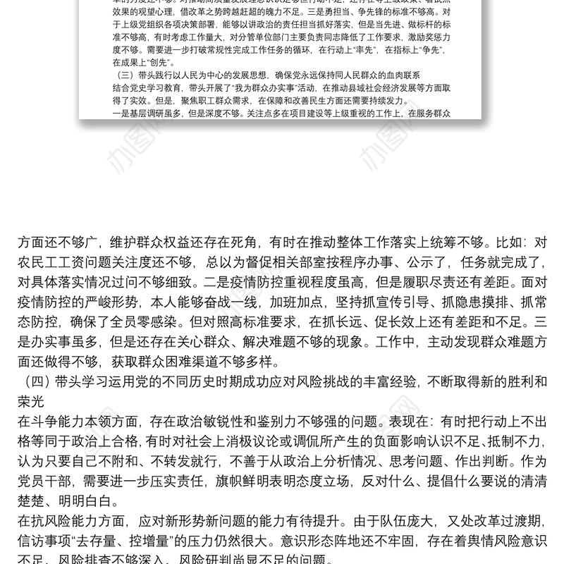 领导班子党史学习教育专题民主生活会“五个带头”对照检查材料