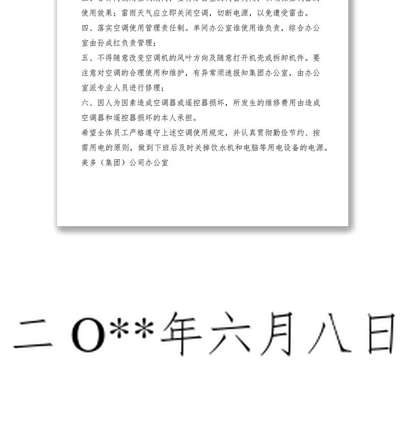 2021空调使用规定