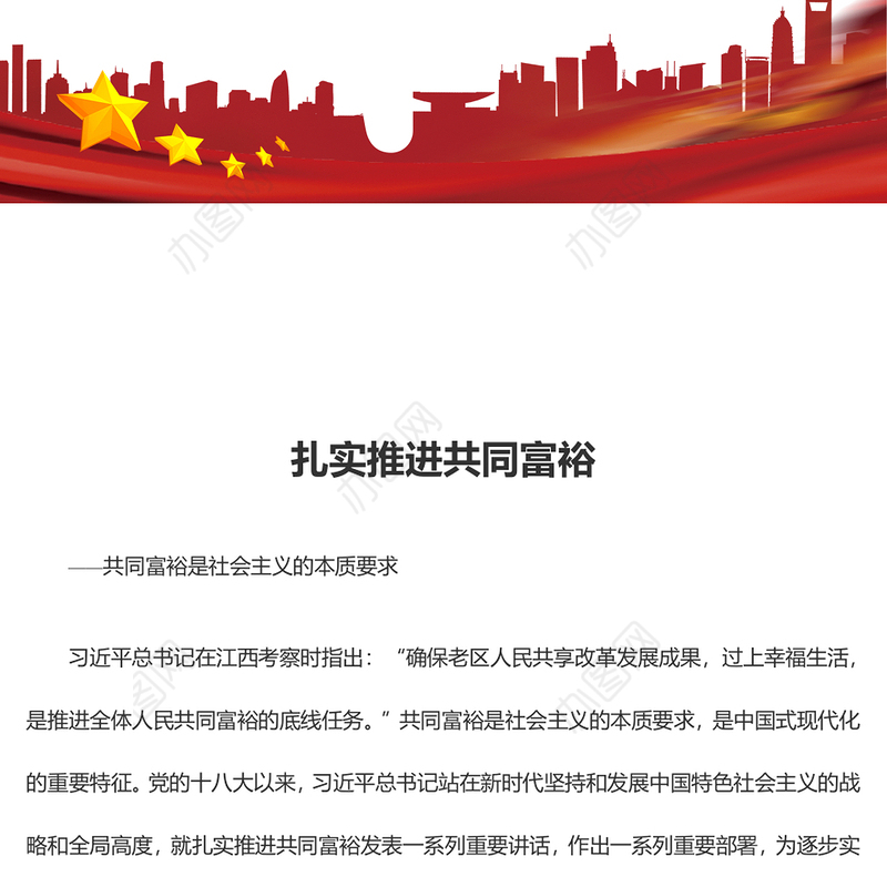 2023扎实推进共同富裕ppt红色简约共同富裕是社会主义的本质要求党组织党支部党员学习培训课件(讲稿)