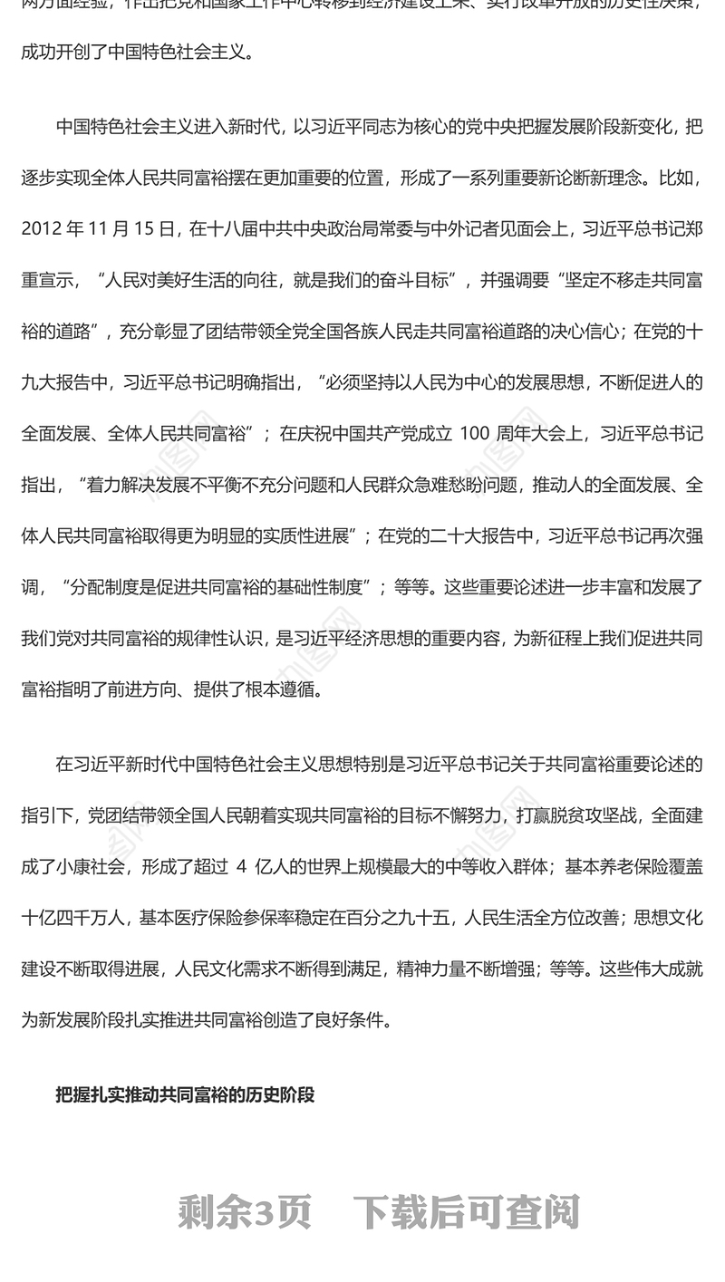 2023扎实推进共同富裕ppt红色简约共同富裕是社会主义的本质要求党组织党支部党员学习培训课件(讲稿)