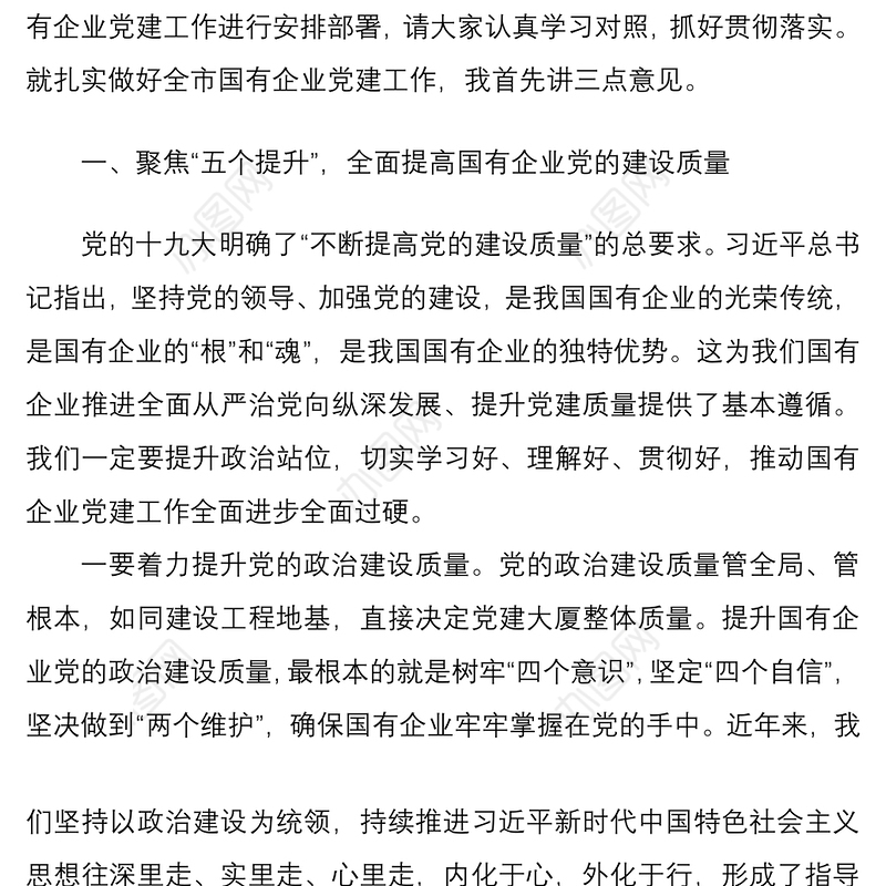 国有企业2021年党建工作会议领导讲话范文