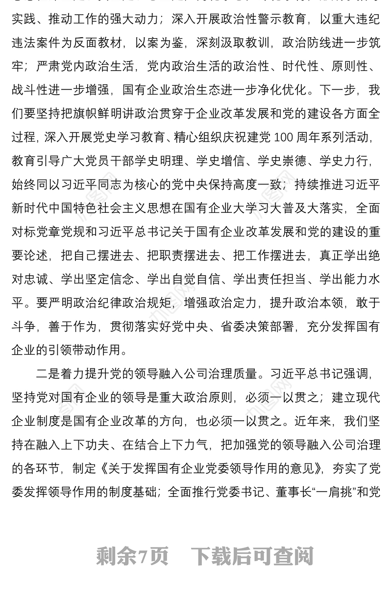 国有企业2021年党建工作会议领导讲话范文