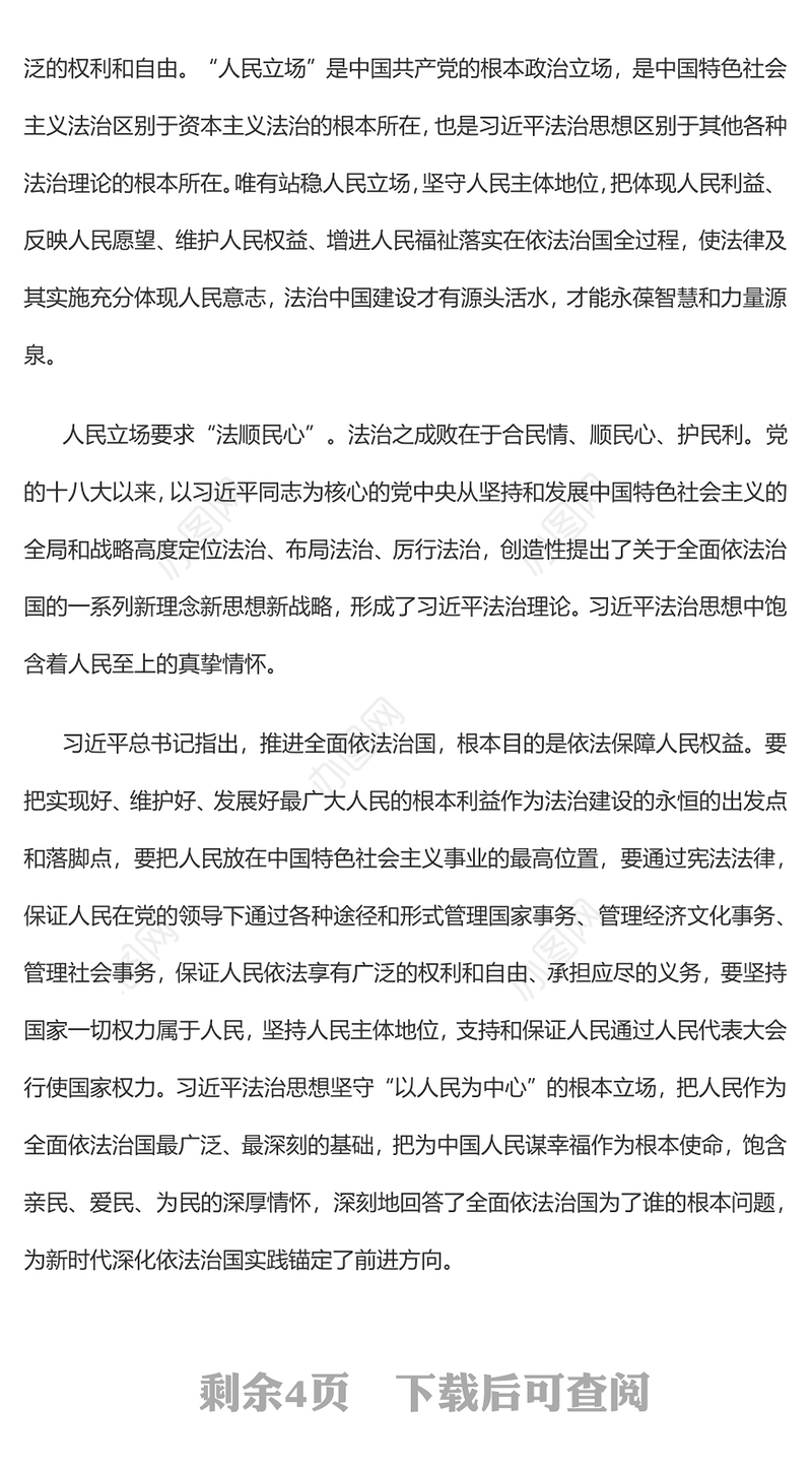 坚持全面依法治国的根本立场党员干部学习教育