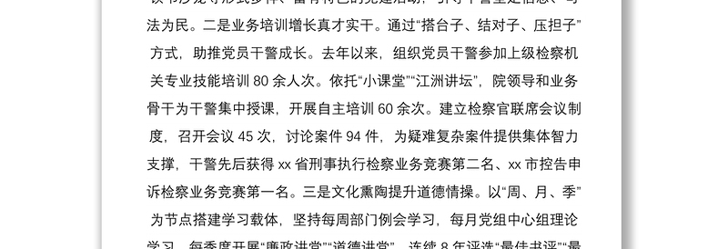 2021XXX市检察院推行党建＋模式有效激发检察工作科学发展内生动力