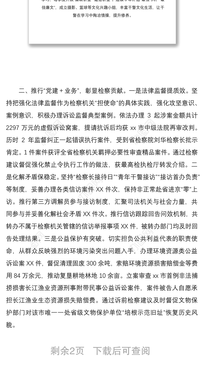 2021XXX市检察院推行党建＋模式有效激发检察工作科学发展内生动力