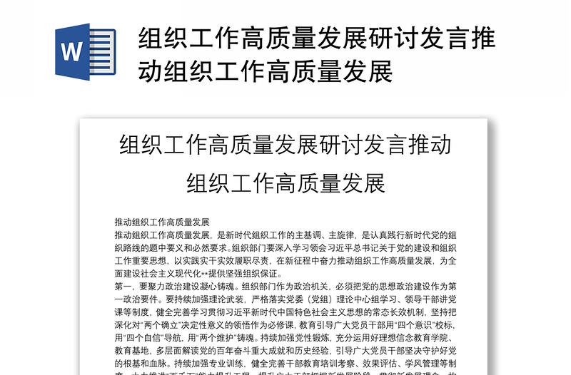 组织工作高质量发展研讨发言推动组织工作高质量发展