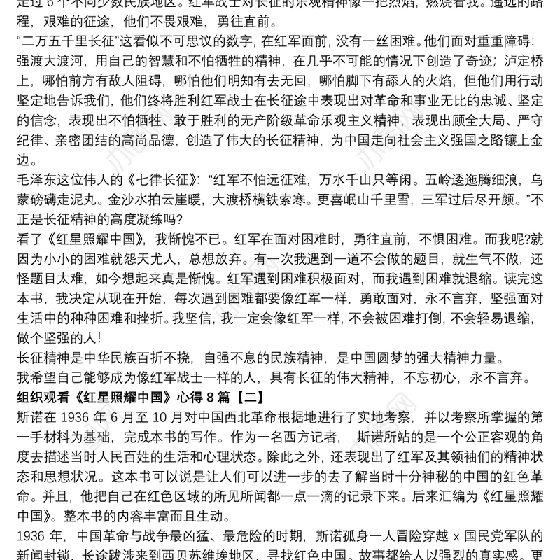组织观看《红星照耀中国》心得8篇