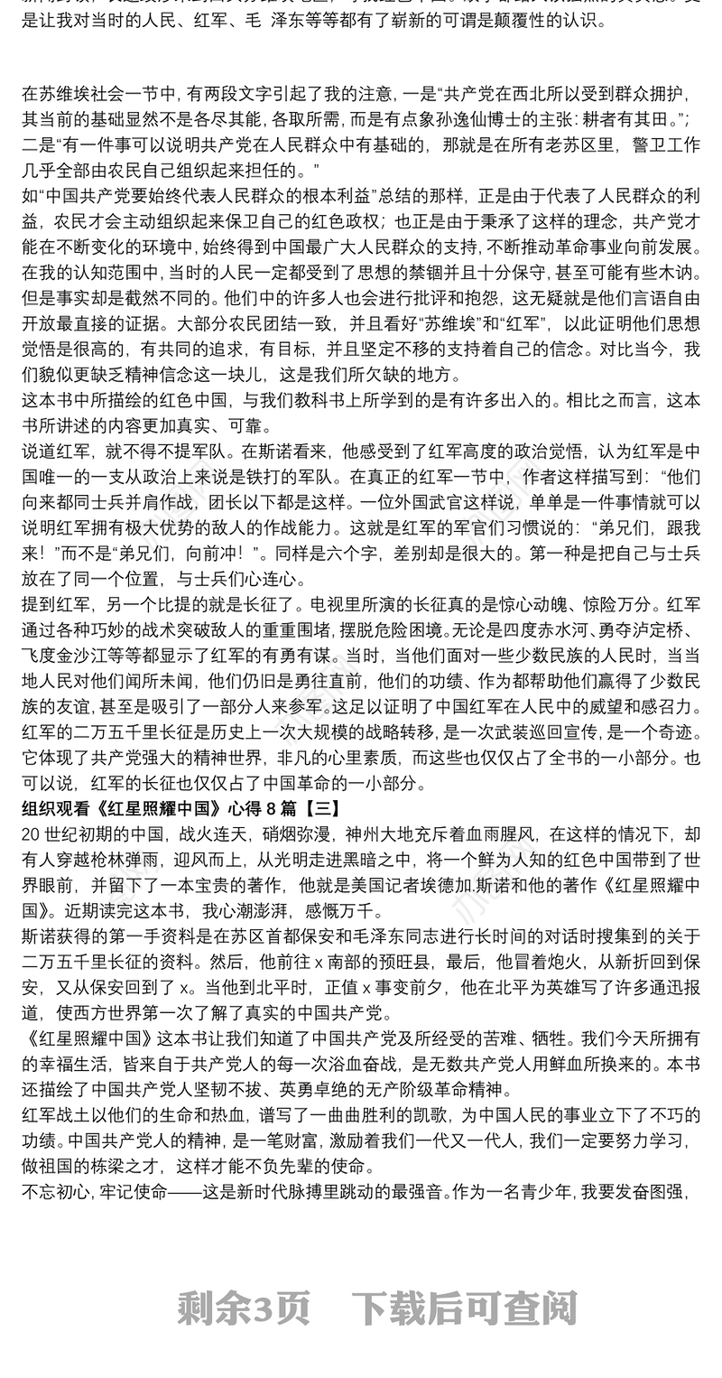 组织观看《红星照耀中国》心得8篇