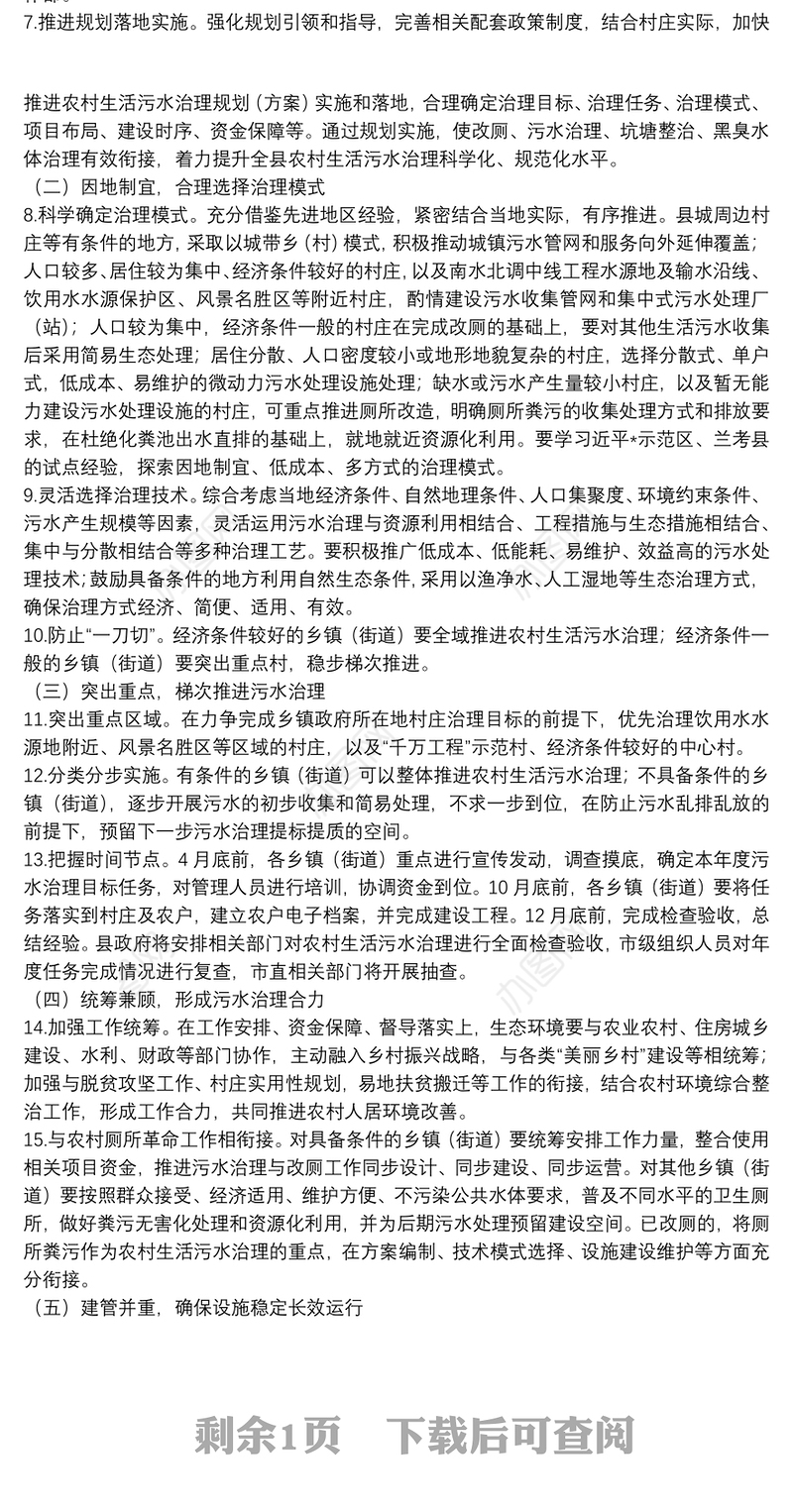 农村生活污水治理工作方案