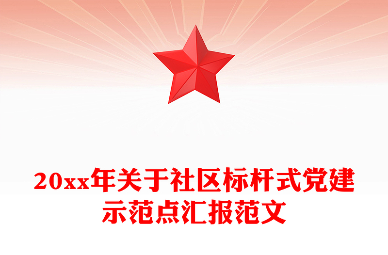 20xx年关于社区标杆式党建示范点汇报范文