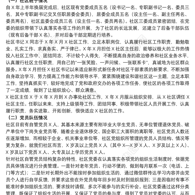 20xx年关于社区标杆式党建示范点汇报范文