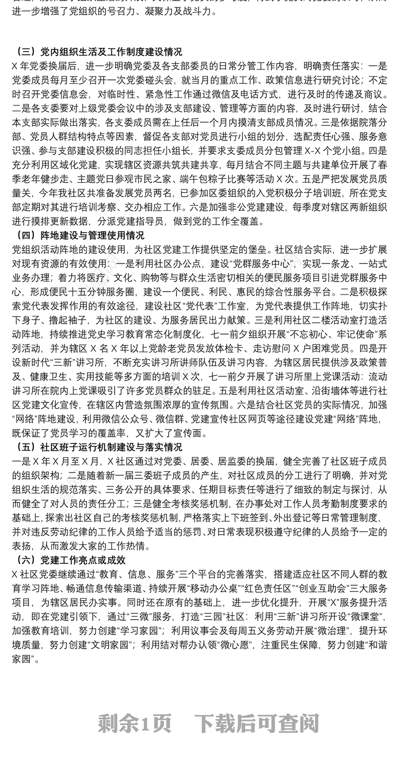 20xx年关于社区标杆式党建示范点汇报范文