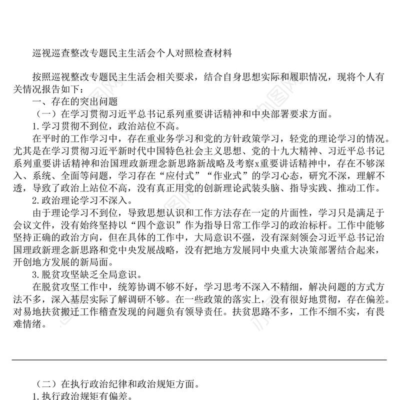 2022年巡视巡查整改专题民主生活会个人对照检查材料汇编12篇