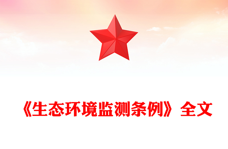 简洁大气《生态环境监测条例》PPT法律法规课件(讲稿)