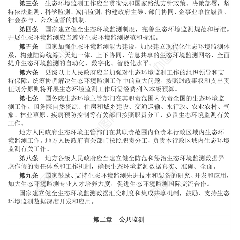 简洁大气《生态环境监测条例》PPT法律法规课件(讲稿)