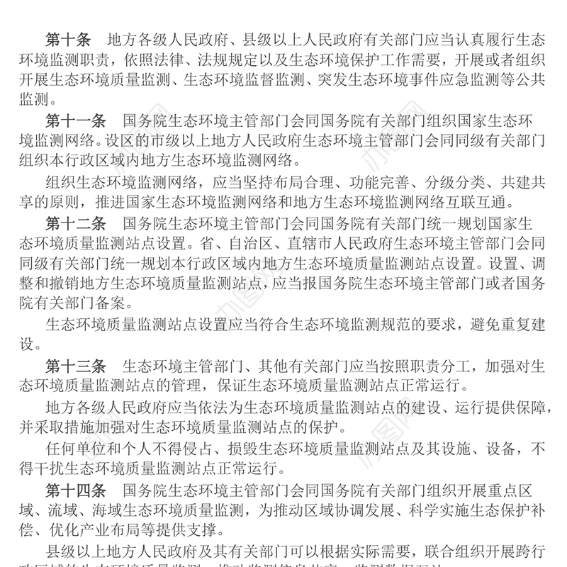 简洁大气《生态环境监测条例》PPT法律法规课件(讲稿)