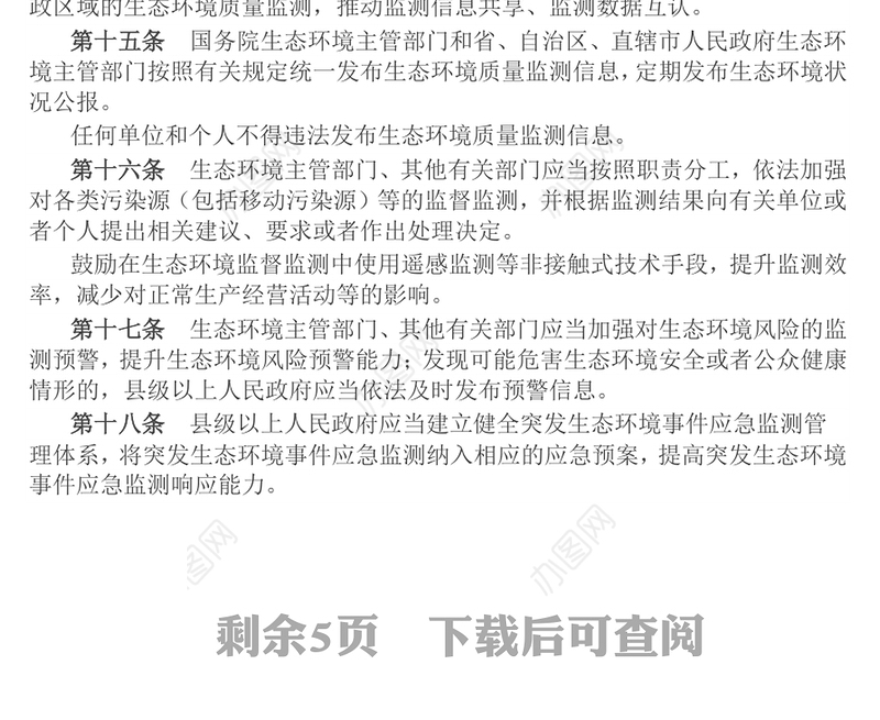 简洁大气《生态环境监测条例》PPT法律法规课件(讲稿)