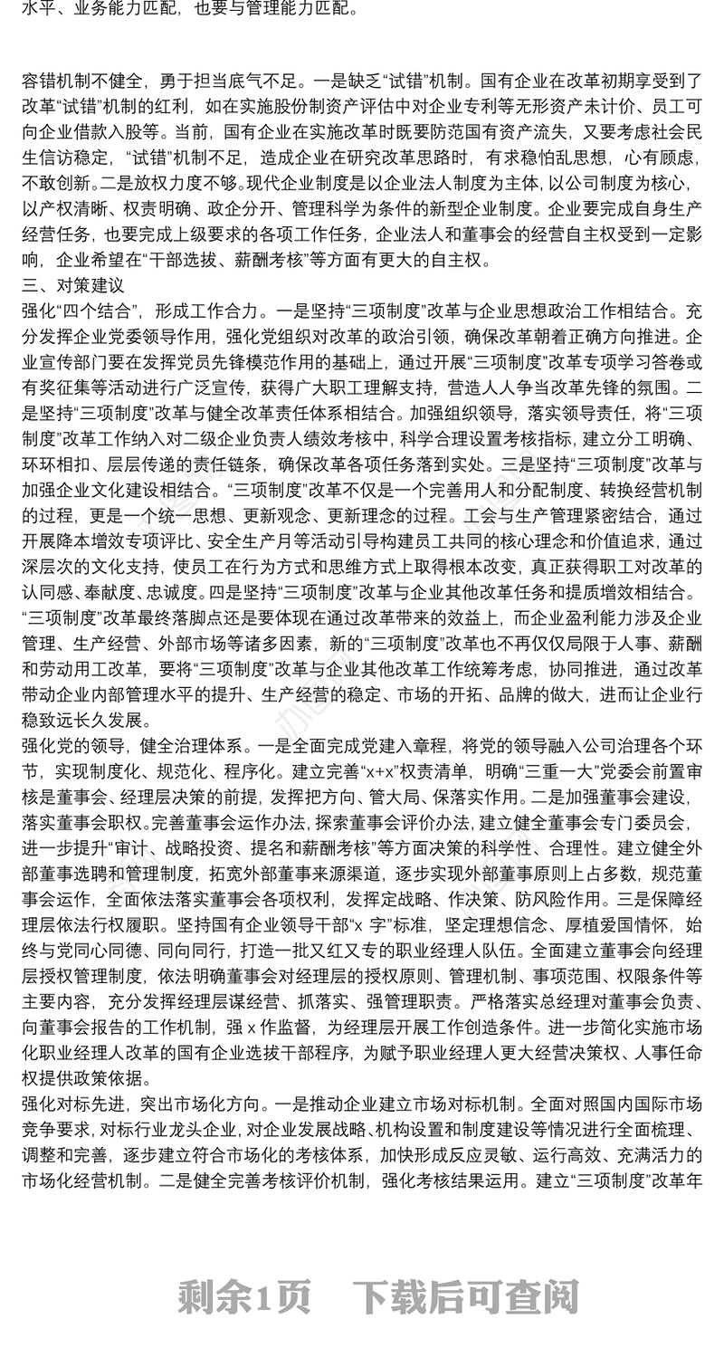 国有企业推进“三项制度”改革的成效、问题和对策（集团公司）