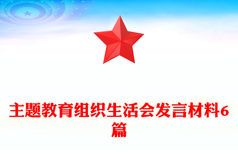 主题教育组织生活会发言材料6篇