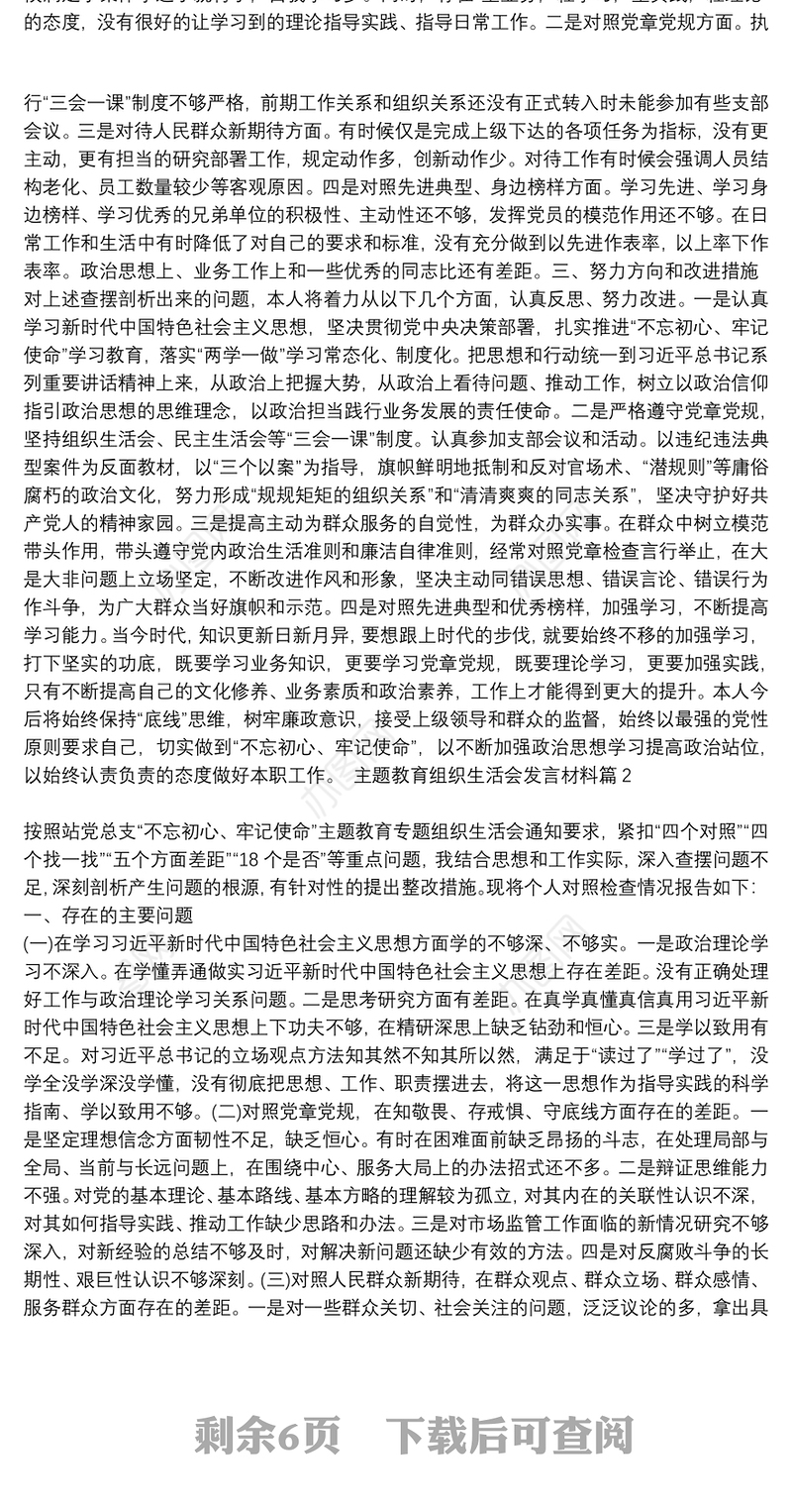 主题教育组织生活会发言材料6篇