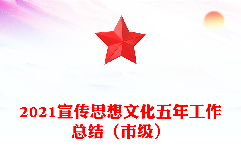 2021宣传思想文化五年工作总结（市级）