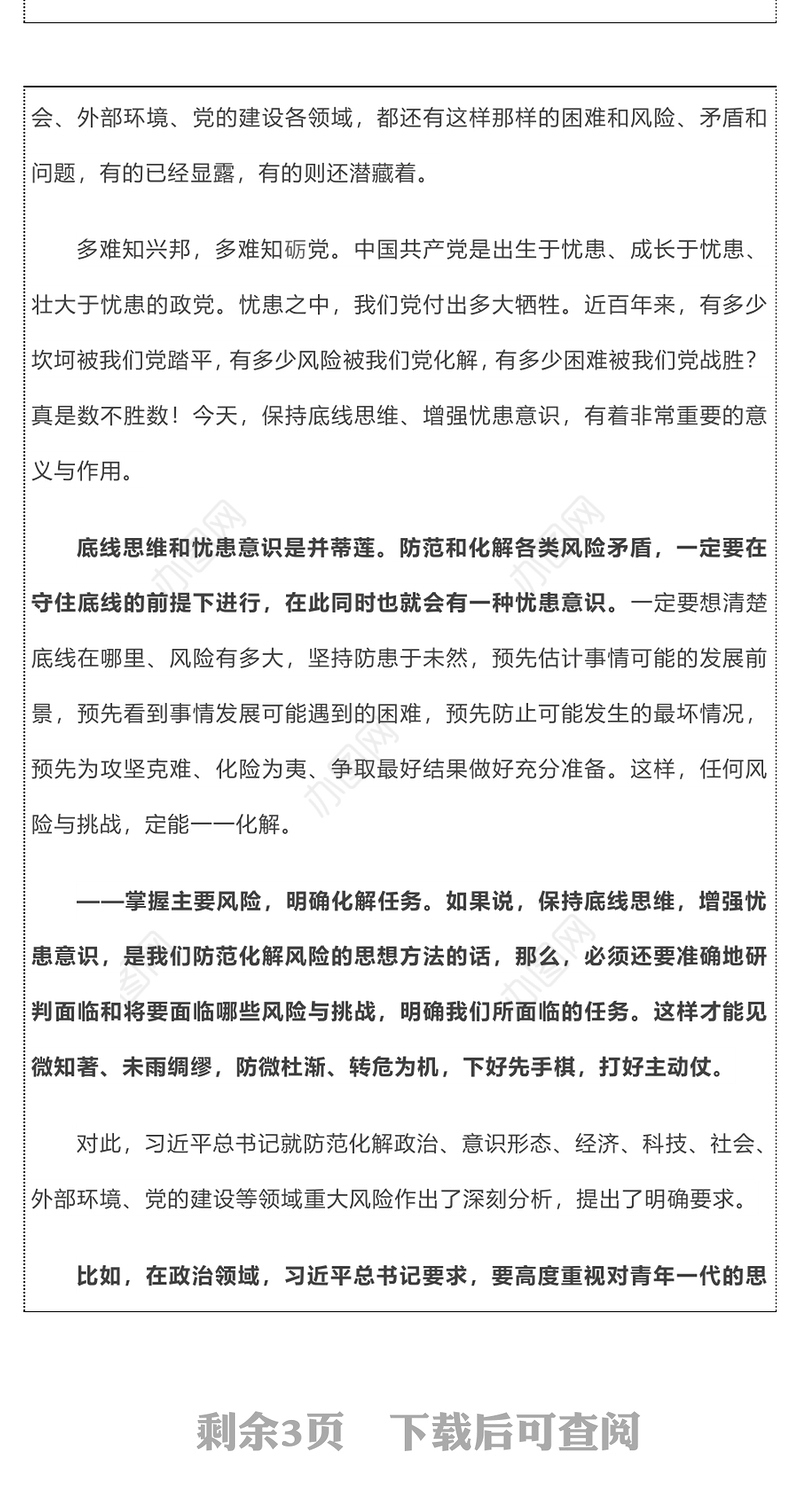 防范化解重大风险研讨会交流发言