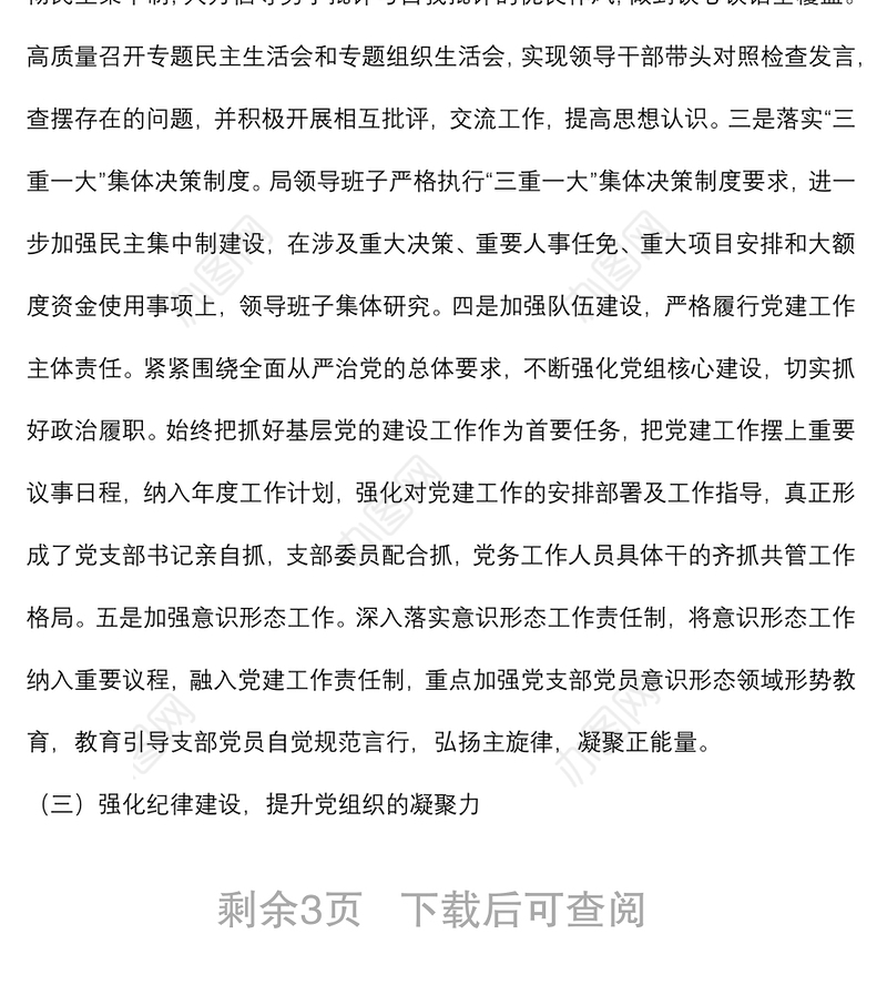 局党组2022年上半年落实全面从严治党总结及下半年工作计划