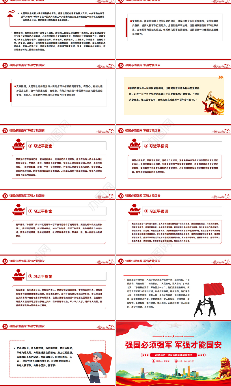 建军98周年PPT强国必须强军 军强才能国安课件下载