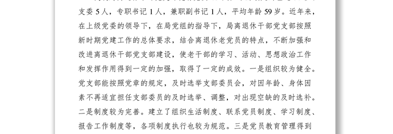 2021离退休干部党建调研报告