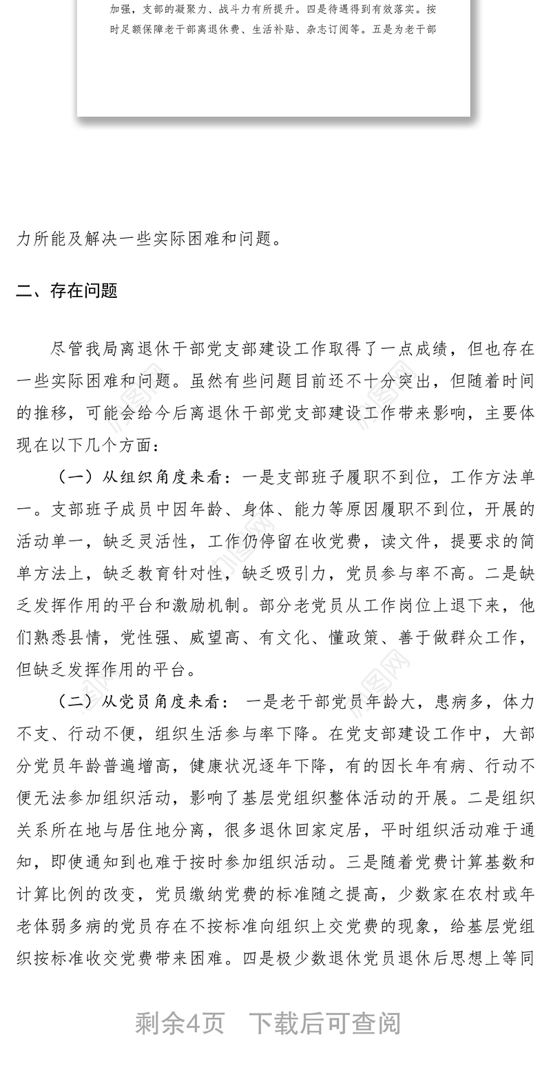 2021离退休干部党建调研报告