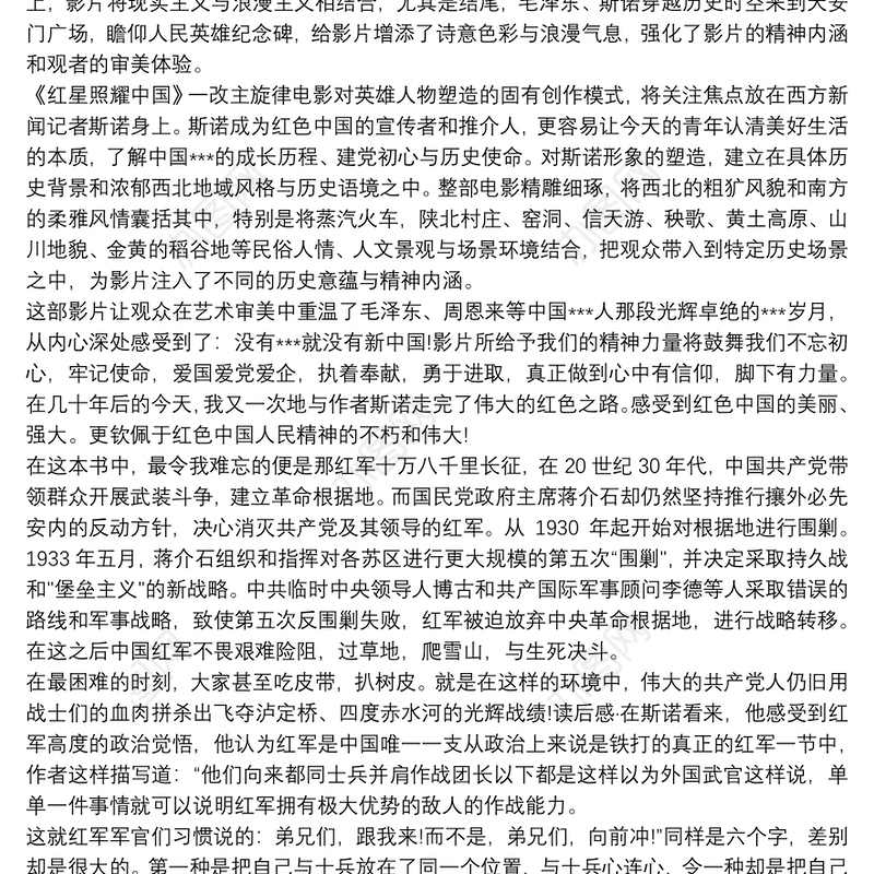 2021红星照耀中国观后感