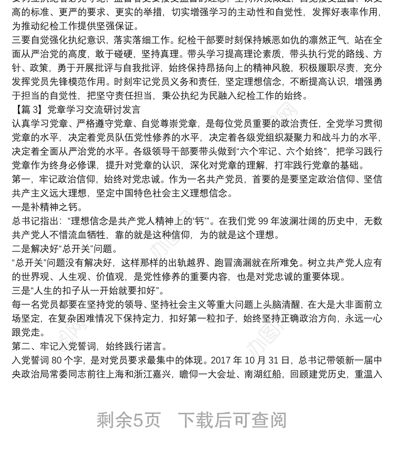 党章学习交流研讨发言(通用7篇)