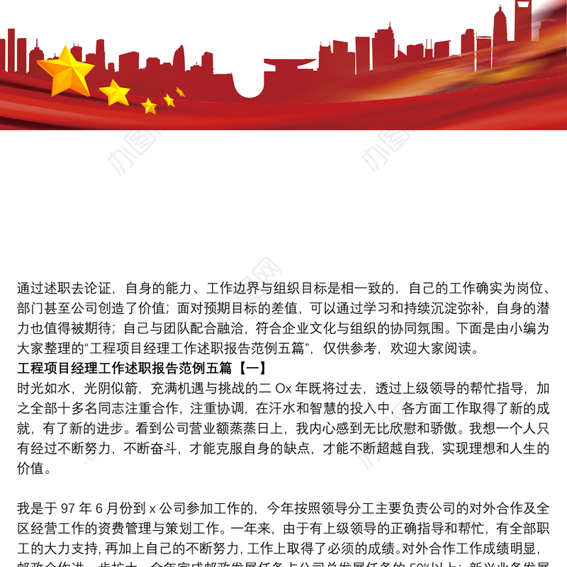 2021工程项目经理工作述职报告范例五篇