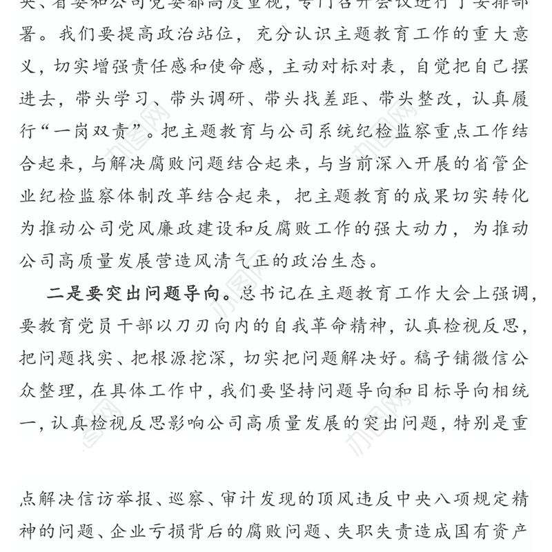 纪委书记主题教育学习研讨发言(国企)
