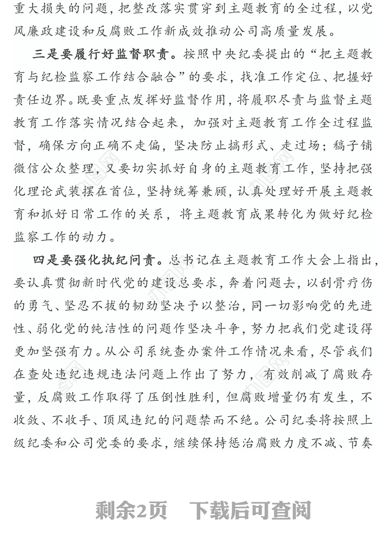 纪委书记主题教育学习研讨发言(国企)