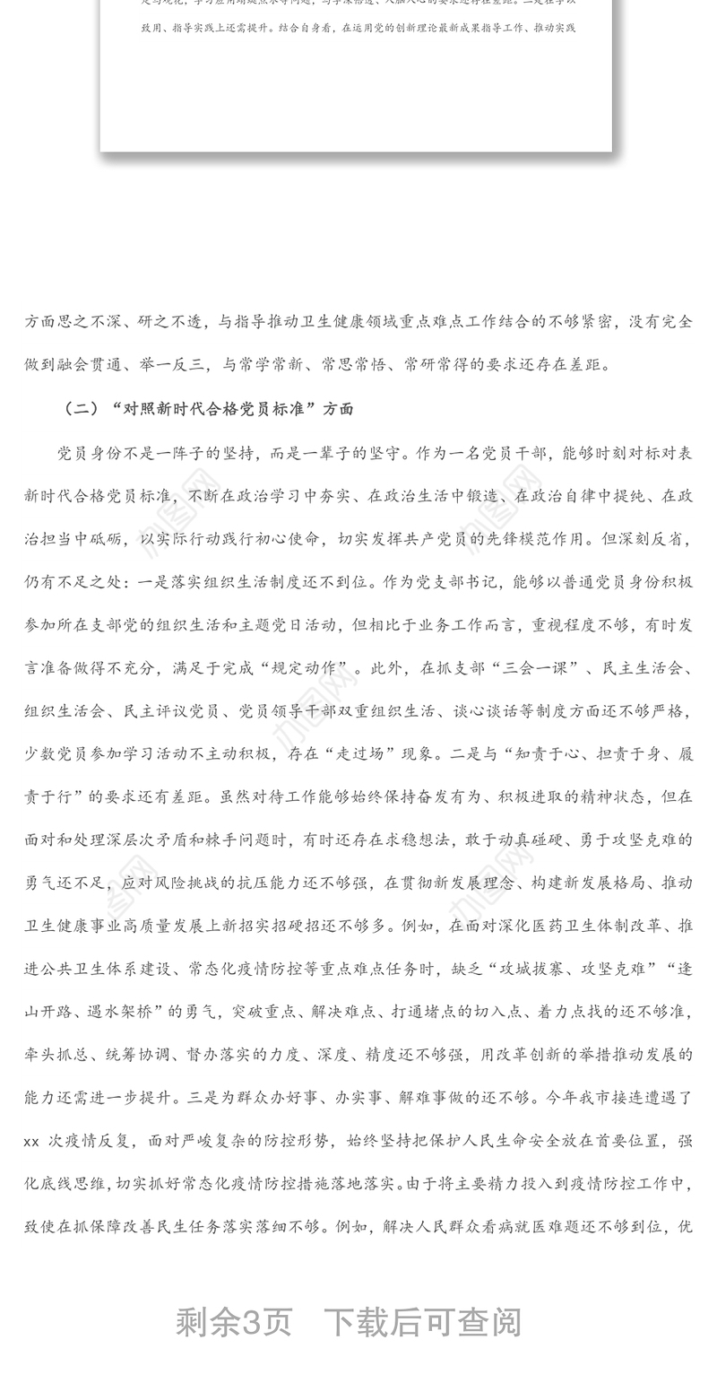 卫生健康局党支部书记2021年度组织生活会四个对照个人对照检查检视剖析材料