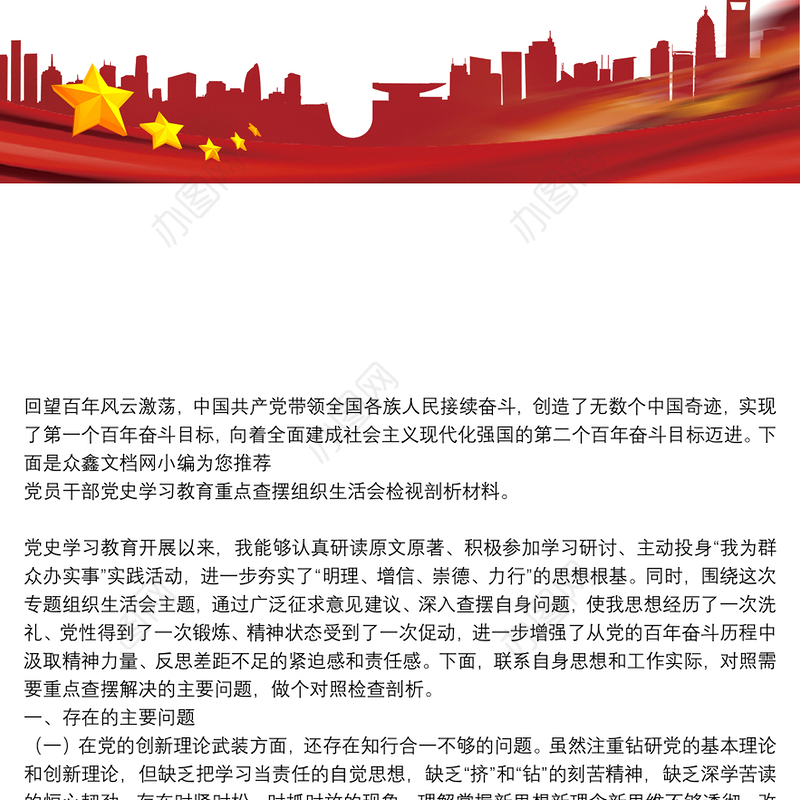 党员干部党史学习教育重点查摆组织生活会检视剖析材料