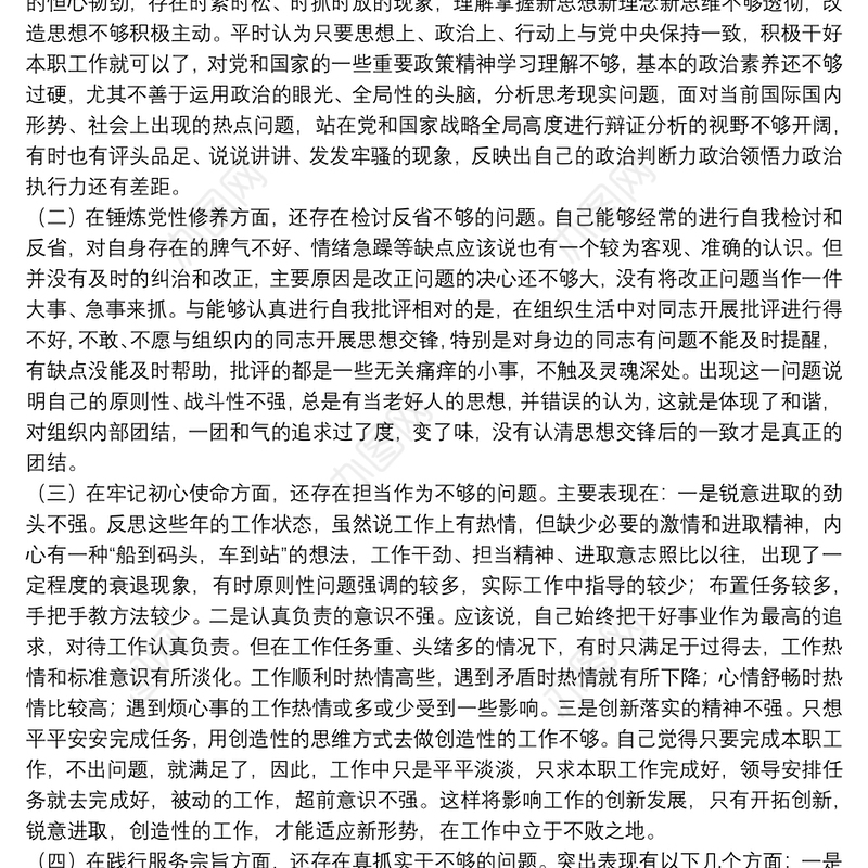 党员干部党史学习教育重点查摆组织生活会检视剖析材料