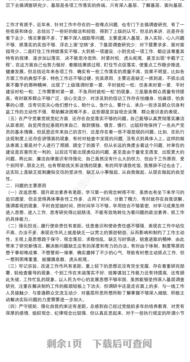 党员干部党史学习教育重点查摆组织生活会检视剖析材料