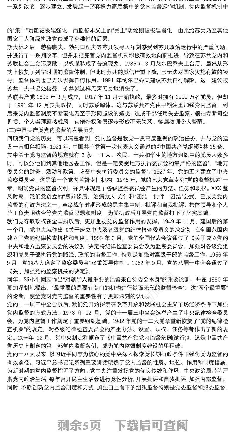 加强党内监督，推动全面从严治党党课