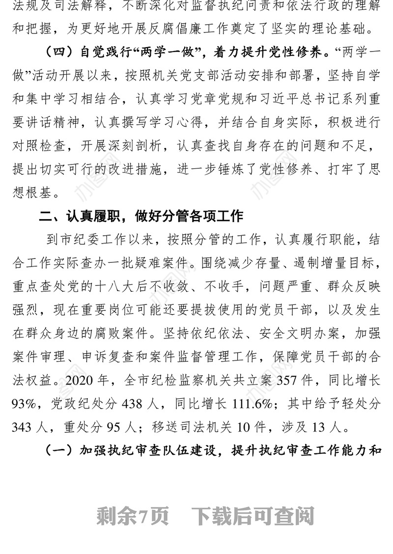 2020年度纪委书记述职述廉述学报告