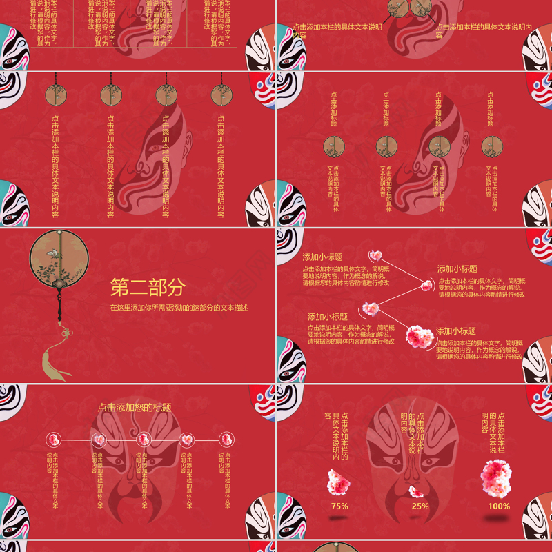 原创红色古典风脸谱世界戏剧日PPT模板-版权可商用